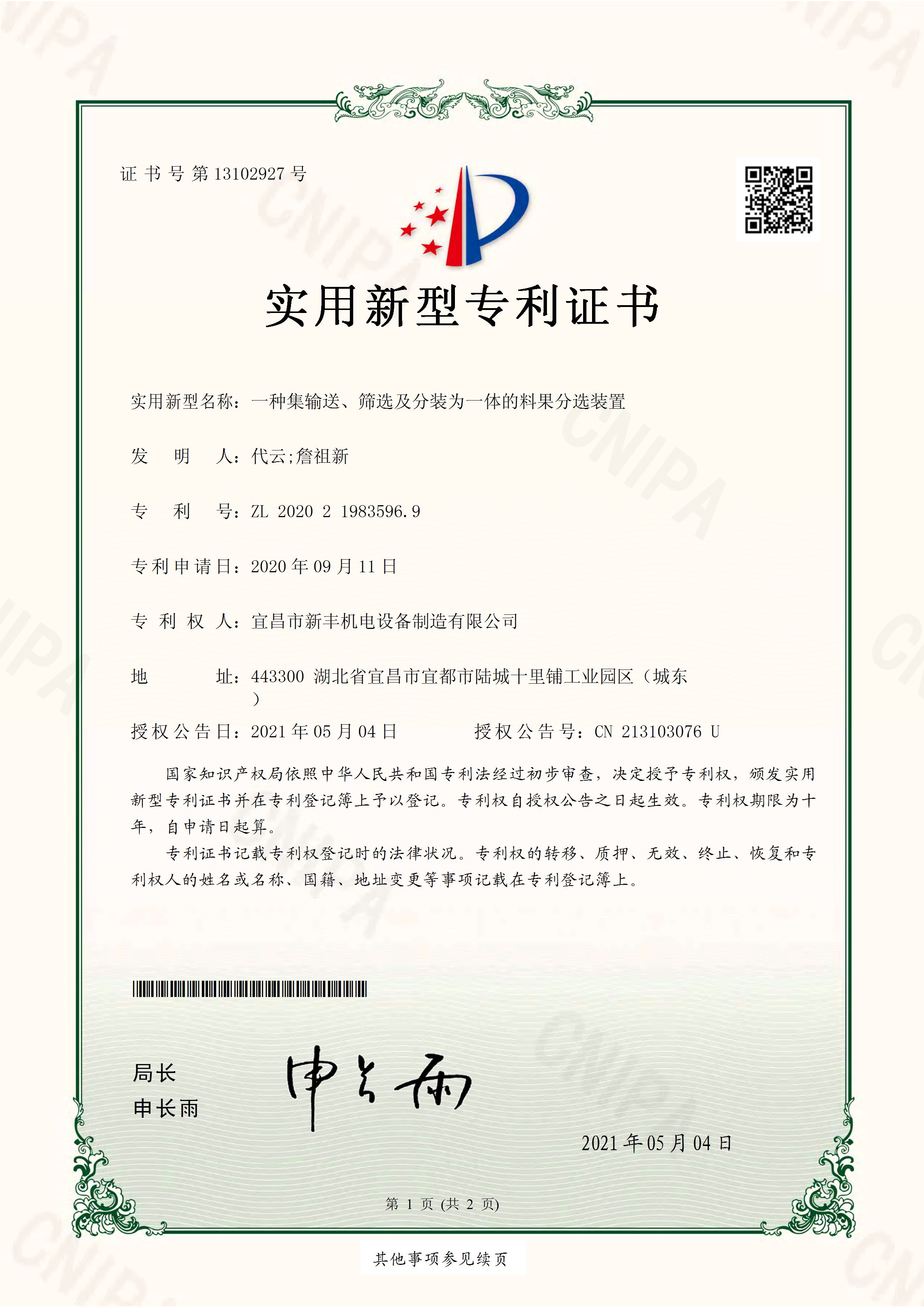 實(shí)用新型專(zhuān)利證書(shū)《一種集輸送、篩選及分裝為一體的料果分選裝置》.jpg